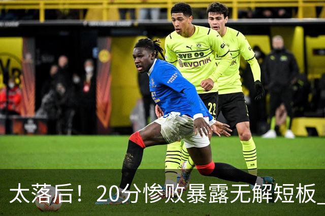 太落后！20分惨败暴露无解短板 中国男篮应考虑换帅