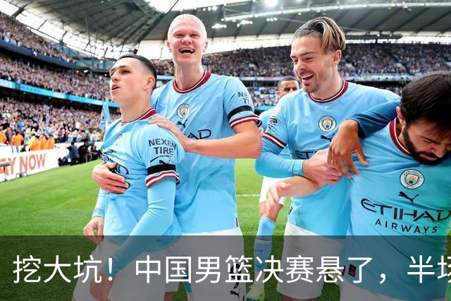 挖大坑！中国男篮决赛悬了，半场落后19分，原因揭晓 2数据拉胯！