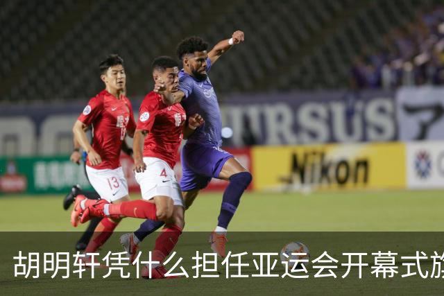 胡明轩凭什么担任亚运会开幕式旗手？