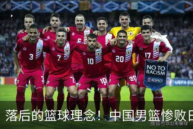 落后的篮球理念！中国男篮惨败日本，输球原因揭晓，特殊日子添堵