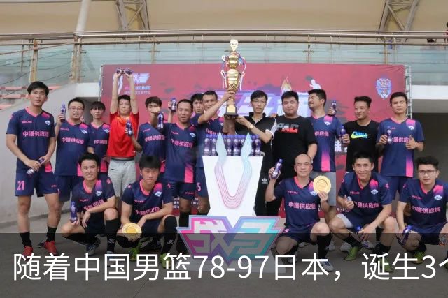 随着中国男篮78-97日本，诞生3个意外2个事实，郭士强王俊杰上榜