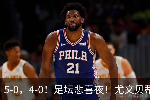 5-0，4-0！足坛悲喜夜！尤文贝蒂斯告捷 曼城水晶宫赢球 多纪录刷新